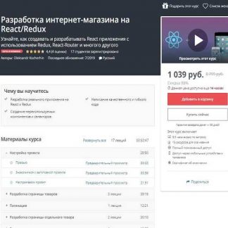 [Udemy] Разработка интернет-магазина на React/Redux (Oleksandr Kocherhin) (2019)