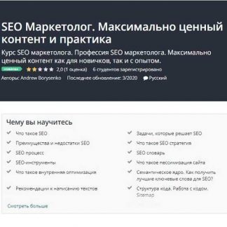 [Udemy] SEO Маркетолог. Максимально ценный контент и практика (2020) [Andrew Borysenko]