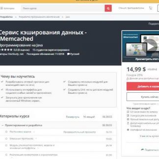 [Udemy] Сервис кэширования данных - JMemcached на Java (2018)