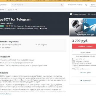 [Udemy] Шпионский бот для Telegram (2019)