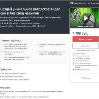 [Udemy] Создай уникальное авторское видео сам и без спец навыков (Yuriy Okunev) (2019)
