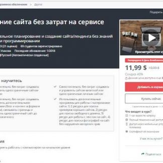 [Udemy] Создание сайта без затрат на сервисе Tilda (2018)