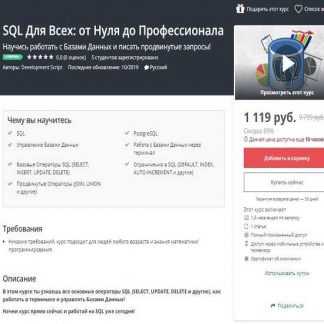 [Udemy] SQL Для Всех: от Нуля до Профессионала (2019)