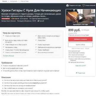 [Udemy] Уроки Гитары С Нуля Для Начинающих (2019)
