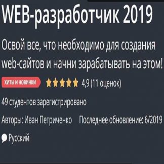 [Udemy] Web-разработчик 2019