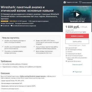 [Udemy] Wireshark: пакетный анализ и этический взлом: основные навыки (2019)