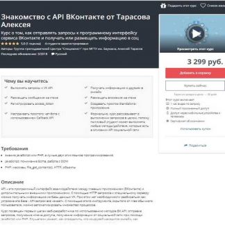 [Udemy] Знакомство с API ВКонтакте от Тарасова Алексея (2019)
