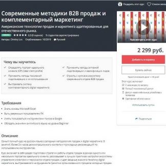 [Dimitry Los] Современные методики B2B продаж и комплементарный маркетинг (Выжимка курса)