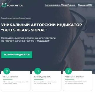 Уникальный авторский индикатор "BULLS BEARS SIGNAL"+ТС Метод Мирного (2019)