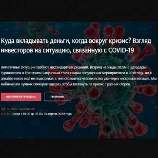 [United Investors] Тренды в эпоху коронавируса и после него. Нетривиальный взгляд инвecторов (2020)