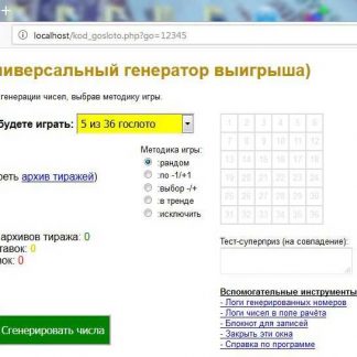 Универсальный генератор выигрыша - КОД ГОСЛОТО