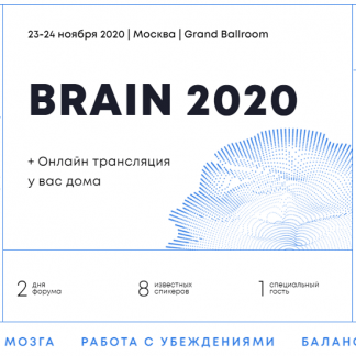 [Университет Синегрия] Brain 2020 | Конференция о мозге и мышлении (2020)