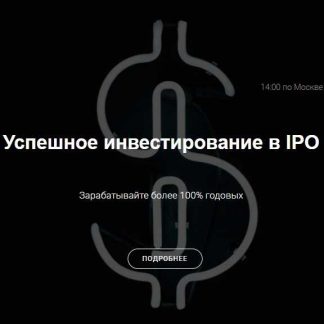 [Эдвард Дубинский] Успешные инвестиции в IPO 8.0. Февраль 2019