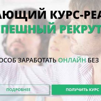 Успешный рекрутер. Легкий способ заработать онлайн без вложений (VIP) скачать