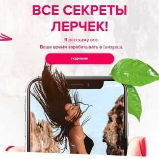 [В. Чекалина, А. Чекалин, Ж. Флогимон, А. Ротарь] Все секреты Лерчек! Все о заработке в Instagram (2019)