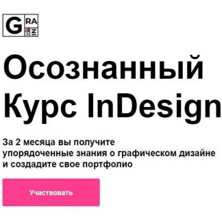 [Вадим Гранич] Осознанный курс InDesign [8 поток] (2019)