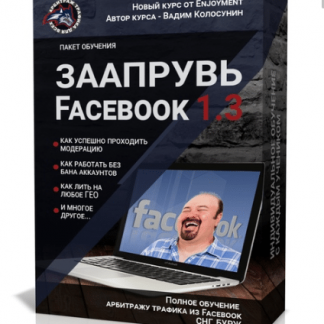 [Вадим Колосунин] Заапрувь Facebook 1.3 - Обучение арбитражу трафика в Facebook скачать
