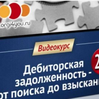 [Вадим Куклин] Дебиторка 2.0. От поиска до взыскания (Gold)