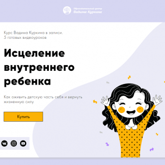 [Вадим Куркин] Исцеление внутреннего ребенка (2021)