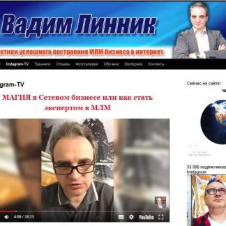 [Вадим Линник] Персональная Эффективность Сетевика (2019)