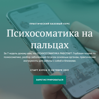 [Вадим Санжаров] Психосоматика на пальцах (2021)