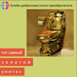 [Вадим Шабалин, Сергей Прокофьев] Алиби добросовестного приобретателя (2020)