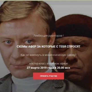 [Вадим Шабалин, Сергей Прокофьев] Схемы афер в недвижимости (2019)