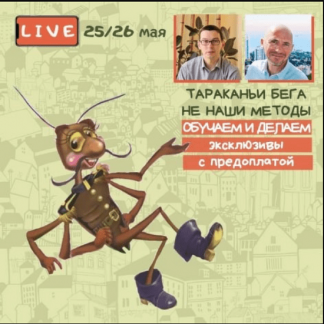 [Вадим Шабалин, Сергей Прокофьев] Тараканьи бега не наши методы: Обучаем и делаем эксклюзивы с предоплатой (2021)