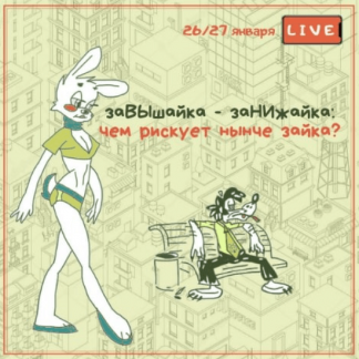 [Вадим Шабалин, Сергей Прокофьев] заВЫшайка - заНИжайка: чем рискует нынче зайка? (2021)
