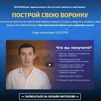 [Вадим Щербанев] Построй свою воронку (2019)