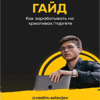 [vadim.solovjov] Гайд «Как зарабатывать на креативах/таргете» (2020)