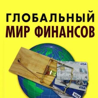 [Валентин Катасонов] Глобальный мир финансов. От кризиса к хаосу
