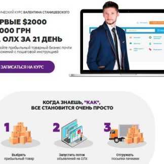 [Валентин Станишевский] Первая $1000 с 1000 грн на Олх за 21 день (Пакет оптимальный)