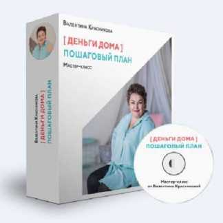 [Валентина Красникова] Деньги дома (2019)