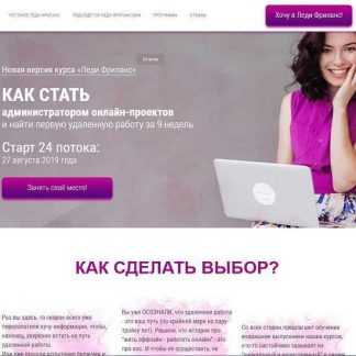 [Валентина Молдованова] Леди Фриланс. Как стать администратором онлайн-проектов (22 поток) (2019)