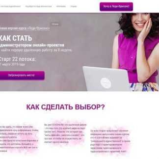 [Валентина Молдованова] Леди Фриланс. Как стать администратором онлайн-проектов и найти первую удаленную работу за 8 недель (19 поток) (2018)