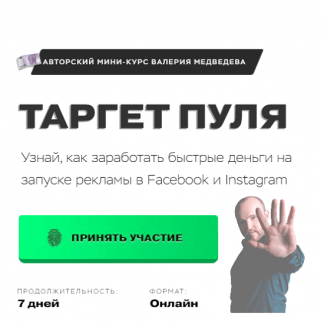[Валерий Медведев] Мини-курс: Таргет пуля (2021)