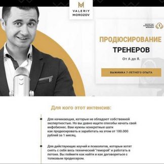 [Валерий Морозов] Продюсирование тренеров от А до Я (2020)