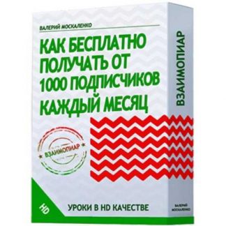 [Валерий Москаленко] Как бесплатно получать  от 1000 подписчиков каждый месяц