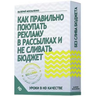 [Валерий Москаленко] Как правильно покупать рекламу в рассылках и  не сливать бюджет (2020)