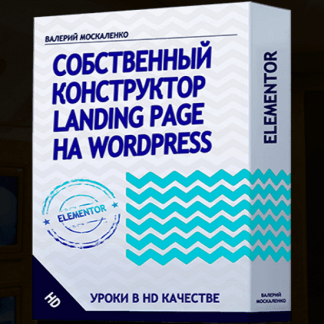 [Валерий Москаленко] Собственный конструктор Landing page  на Wordpress Elementor (2020)
