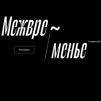 [Валерий Соловей] Межвременье. Встреча - 18.11.2021