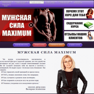 [Валерия Агинская] Мужская сила MAXIMUM (2020)