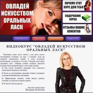 [Валерия Агинская] Овладей искусством оральных ласк (2020)