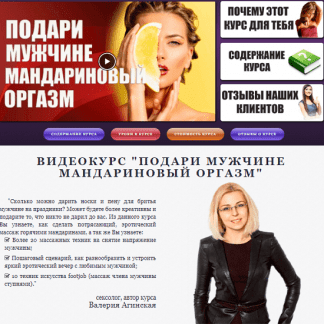 [Валерия Агинская] Подари мужчине мандариновый оргазм (3 части) (2020)