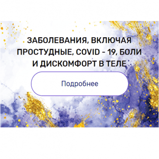 [Валерия Ершова] Регрессия "Заболевания, включая простудные, COVID-19, боли и дискомфорт в теле" (2021)