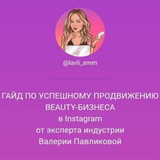 [Валерия Павликова] Гайд по успешному продвижению beauty-бизнеса в Instagram (2020)