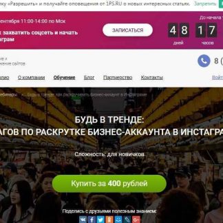 [Валерия Смолина] Будь в тренде: 7 шагов по раскрутке бизнес-аккаунта в INSTAGRAM скачать