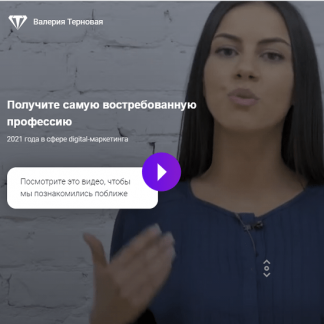 [Валерия Тернова] Получите самую востребованную профессию (2021)