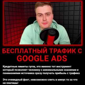 [Василий Нашиба] Бесплатный трафик с Google Ads (2021) [Nashiba Pro]